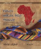 Africa Bible Commentary – Amharic