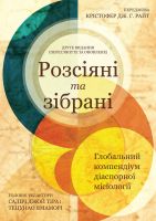 Scattered and Gathered – Ukrainian Edition
